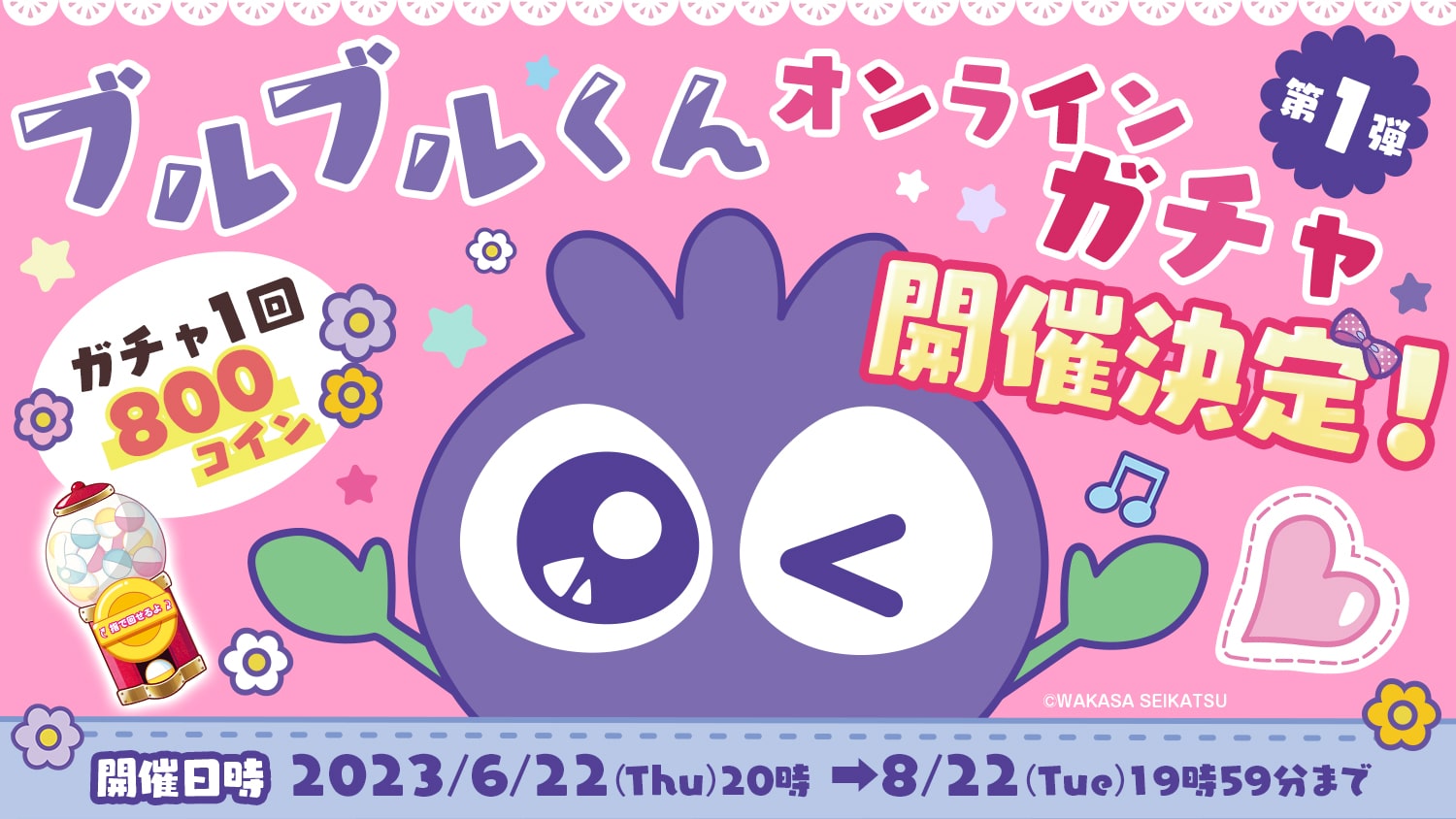 🫐ブルブルくん🫐✨オンラインガチャ第1弾✨ここでしか手に入らない!💜限定商品をゲットしよう💜