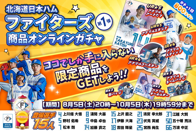 ⚾️北海道日本ハム⚾️✨ファイターズ✨💙商品オンラインガチャ💙限定商品をゲットしよう👏
