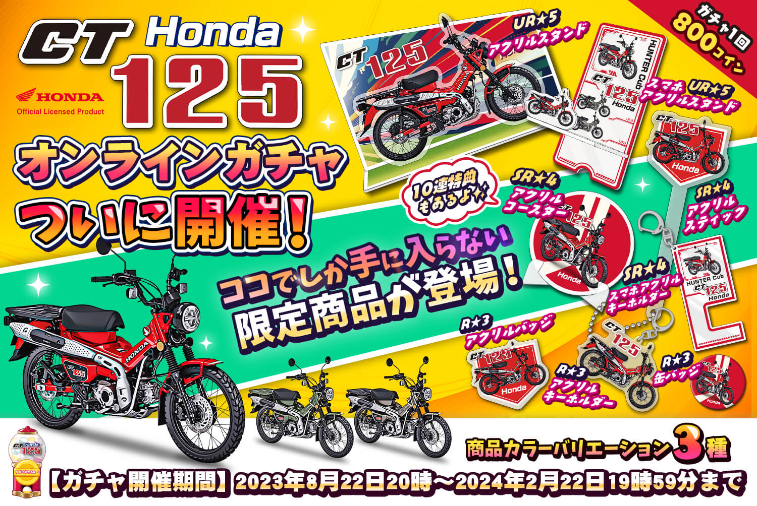 【Honda】CT125ハンターカブオンラインガチャ第1弾