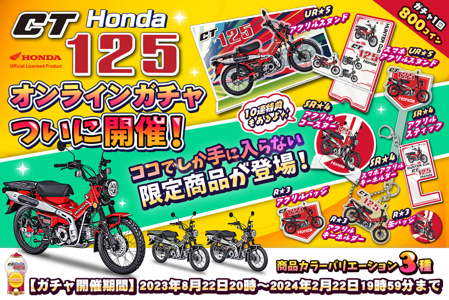 🏍️CT125ハンターカブ💨✨オンラインガチャ第1弾✨ここでしか手に入らない!限定レア商品が登場❤️