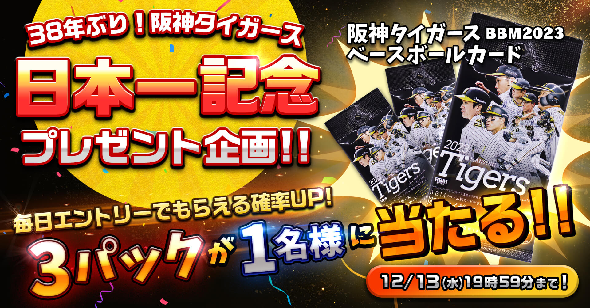 【日本一記念プレゼント企画】阪神タイガースベースボールカードガチャ
