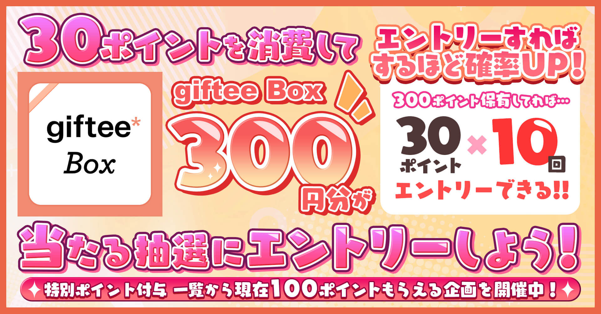 🎁giftee Boxエントリー抽選300円分🎀